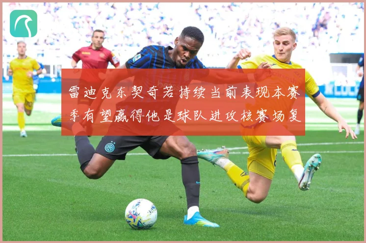 雷迪克东契奇若持续当前表现本赛季有望赢得他是球队进攻核赛场复盘-深度解析