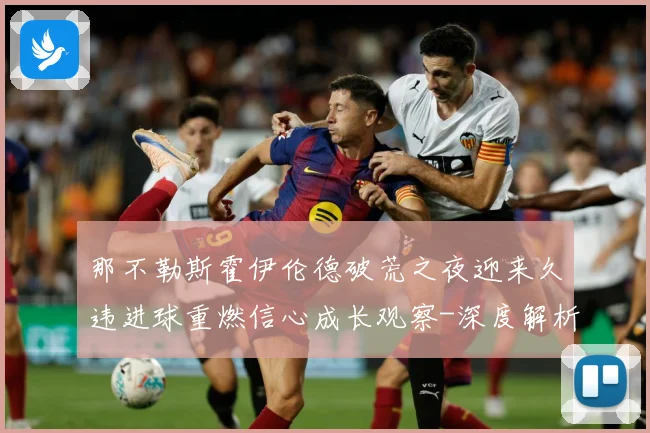 那不勒斯霍伊伦德破荒之夜迎来久违进球重燃信心成长观察-深度解析
