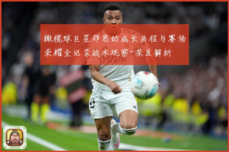 橄榄球巨星邓恩的成长历程与赛场荣耀全记录战术观察-深度解析