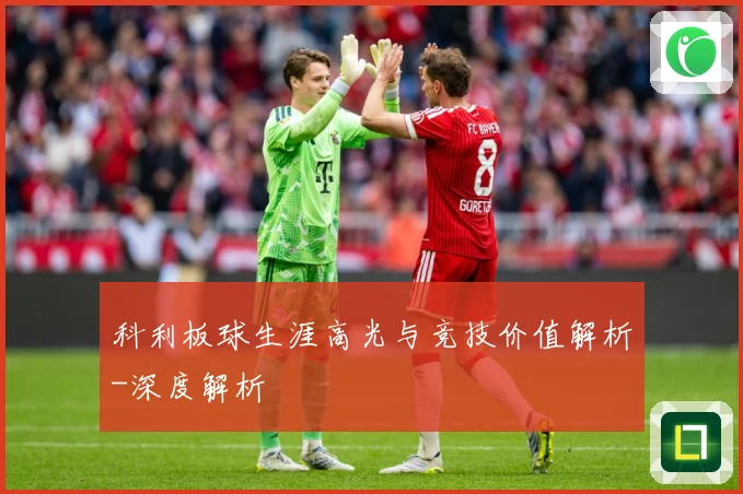 科利板球生涯高光与竞技价值解析-深度解析