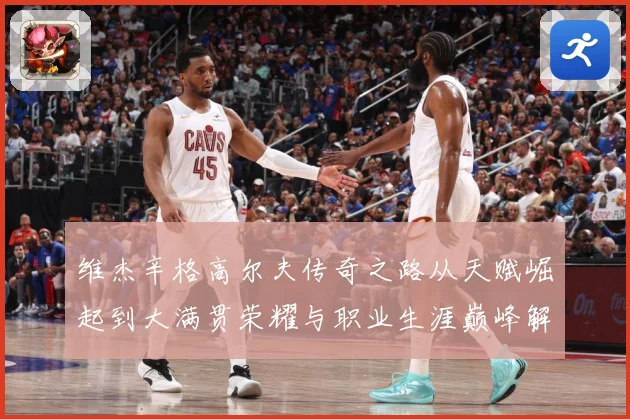 维杰辛格高尔夫传奇之路从天赋崛起到大满贯荣耀与职业生涯巅峰解析-深度解析