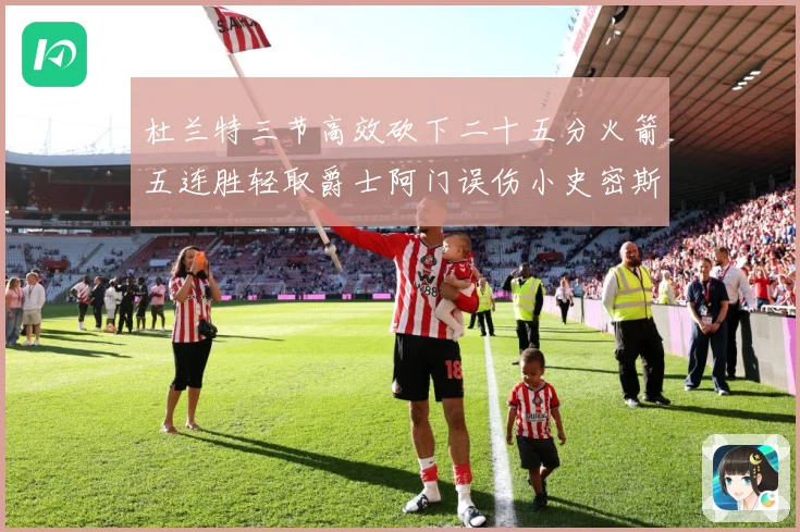 杜兰特三节高效砍下二十五分火箭五连胜轻取爵士阿门误伤小史密斯赛场复盘-深度解析