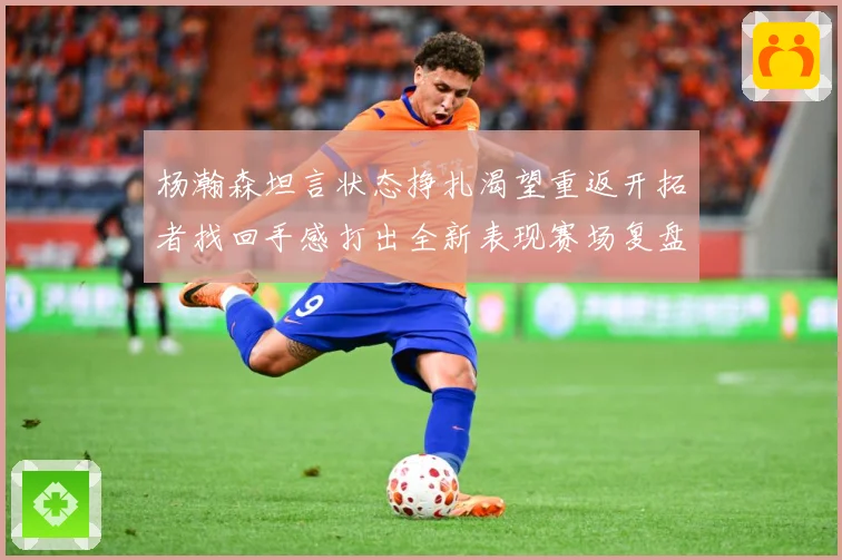杨瀚森坦言状态挣扎渴望重返开拓者找回手感打出全新表现赛场复盘-深度解析
