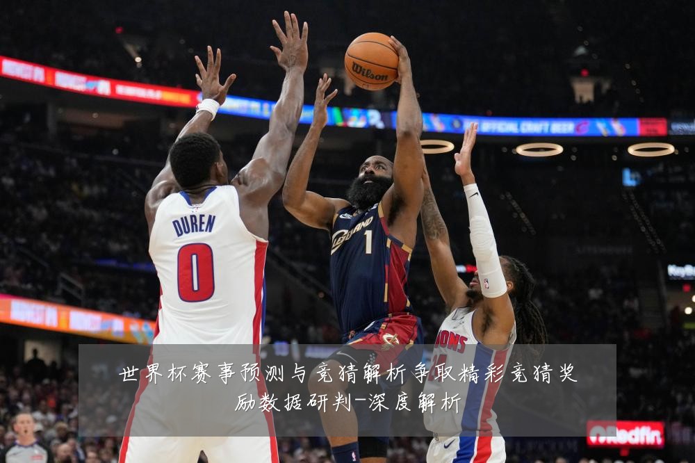 世界杯赛事预测与竞猜解析争取精彩竞猜奖励数据研判-深度解析