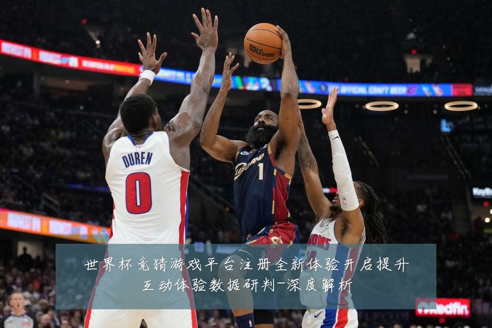 世界杯竞猜游戏平台注册全新体验开启提升互动体验数据研判-深度解析
