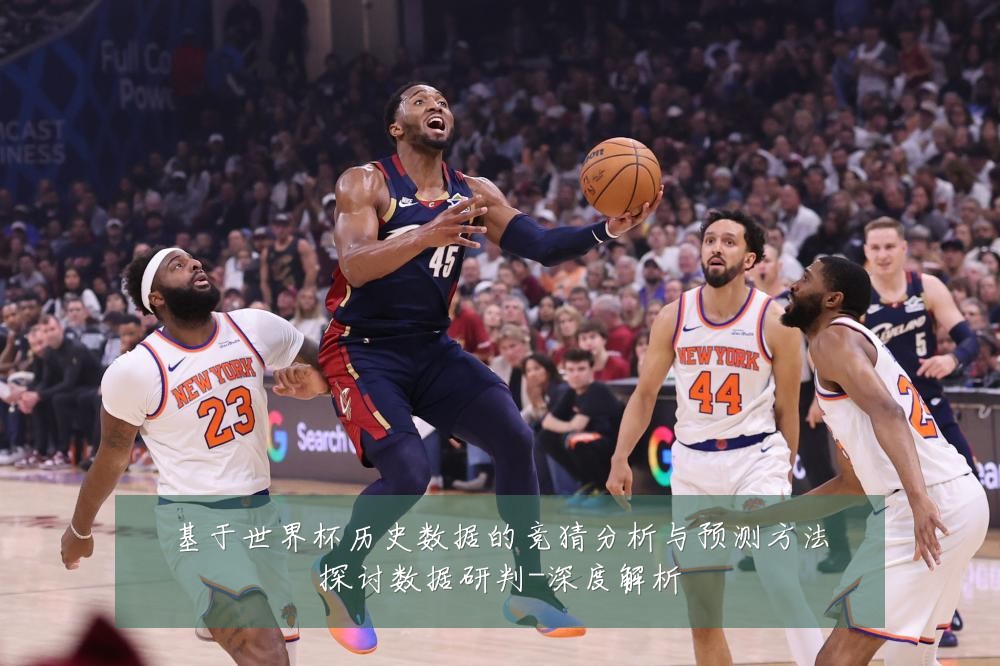 基于世界杯历史数据的竞猜分析与预测方法探讨数据研判-深度解析