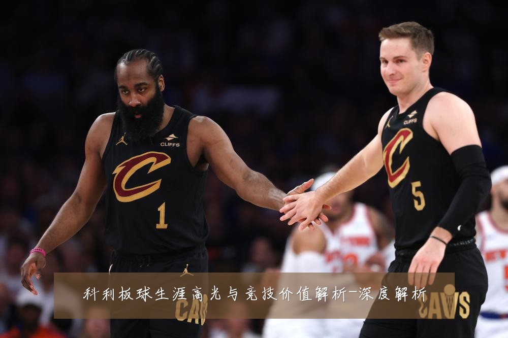 科利板球生涯高光与竞技价值解析-深度解析