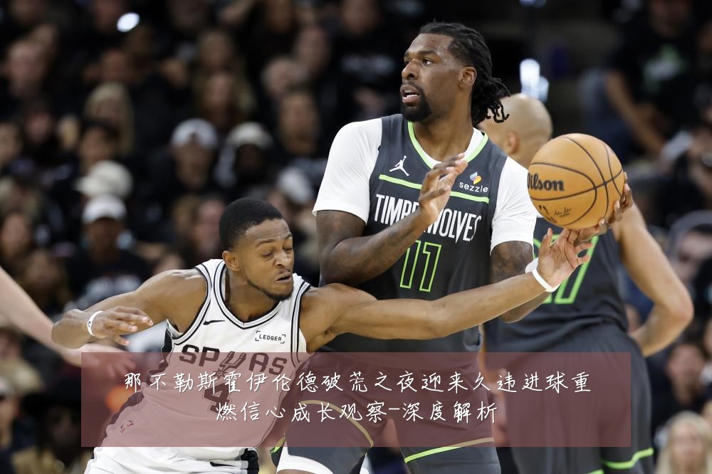 那不勒斯霍伊伦德破荒之夜迎来久违进球重燃信心成长观察-深度解析