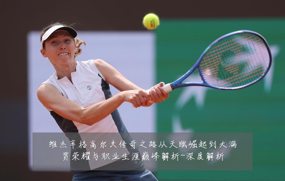 维杰辛格高尔夫传奇之路从天赋崛起到大满贯荣耀与职业生涯巅峰解析-深度解析