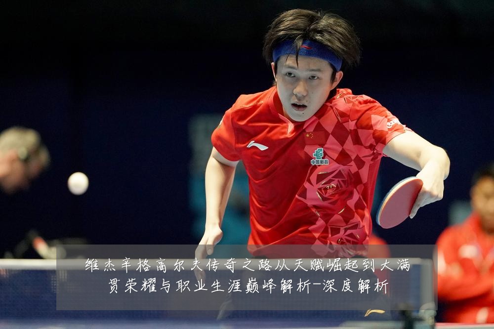 维杰辛格高尔夫传奇之路从天赋崛起到大满贯荣耀与职业生涯巅峰解析-深度解析