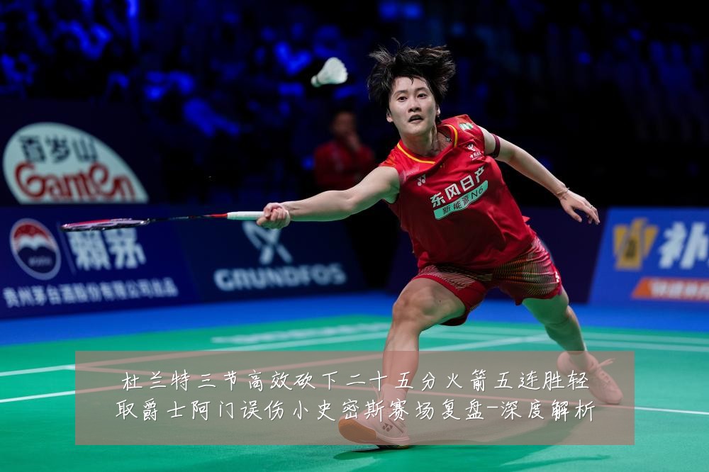 杜兰特三节高效砍下二十五分火箭五连胜轻取爵士阿门误伤小史密斯赛场复盘-深度解析